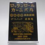 廃盤 DVD ロックンロールカーニバル ROCK 'N' ROLL CARNIVAL 2005-2006 at KAWASAKI CLUB CHITA' COOL CATS 横浜銀蝿 ザ・マックショウ 虎舞竜 PR