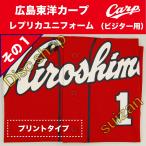 広島東洋カープ ユニフォーム レプリカ プリント ユニホーム Carp  ビジター 赤色 その1 鈴木誠也 菊池涼介 大瀬良大地 森下暢仁