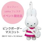 ミッフィー ピンクボーダー マスコット zakkaフェスタ イベント限定 miffy PR
