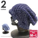 【期間限定価格】大きいサイズ ニット帽 メンズ レディース デニム ニットキャップ 春夏 帽子 ぼうし おしゃれ アンドリッチ ニット帽 夏用 メール便
