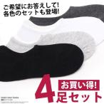 靴下 メンズ フットカバーソックス 無地 4足セット スニーカーソックス ショートソックス ローカット ブラック 黒 白 ホワイト チャコールグレー
