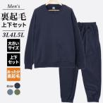 パジャマ メンズ ルームウエア 大きいサイズ 部屋着 長袖 スウエット パンツ 上下セット 冬 3L 4L 5L 裏起毛 寝巻