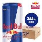 公式 レッドブル エナジードリンク 355ml × 24本 1ケース 送料無料 Red Bull 翼をさずける 栄養ドリンク 箱 redbull 缶