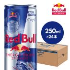 ＼24％OFF 5/12まで／公式 レッドブル エナジードリンク 250ml × 24本 1ケース 送料無料 Red Bull 翼をさずける 栄養ドリンク 箱 redbull