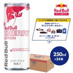 ＼5%OFFクーポン配布中！4/1(水)〜5/15(金)／公式 レッドブル エナジードリンク チェリーエディション 250ml×24本 (1ケース) 送料無料 Red Bull さくらんぼ味