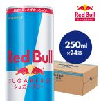公式 レッドブル エナジードリンク シュガーフリー 250ml × 24本 Red Bull 栄養ドリンク 箱 redbull 缶 まとめ買い