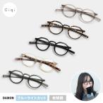 ショッピング眼鏡 Ciqi DAMON ブルーライトカット付き老眼鏡 ( シキ デイモン レディース メンズ 眼鏡 老眼鏡 リーディンググラス ブルーライトカット おしゃれ ケース付き )
