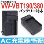 Panasonic パナソニック VW-VBT190/VW-VBT380 バッテリー 互換バッテリー対応 充電器 AC充電器 家庭用コンセント接続タイプ【DC106】