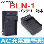 OLMPUS オリンパス BLN-1 バッテリー 互換バッテリー対応 充電器 AC充電器 家庭用コンセント接続タイプ 【DC133】