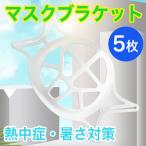 ５枚 最新型高品質 マスクプラケット フレーム ゴムかけ 3D 夏用 マスクブラケット 暑さ対策 インナーフレーム 呼吸 メイク崩れ防止 ひんやり 男女兼用 ８g