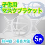 5枚 子供用 最新型高品質 マスクプラケット フレーム ゴムかけ 3D 夏用 マスクブラケット 暑さ対策 インナーフレーム 呼吸 メイク崩れ防止 ひんやり 男女兼用