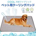 ペット用 クーリングパッド S〜XLサイズ 涼感 冷感 クールマット ひんやりマット ペット 猫 犬用 小型犬 中型犬 大型犬 冷却マット 暑さ対策