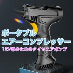エアーポンプ 空気入れ 電動 自動 ポータブルエアーコンプレッサー 携帯ポンプ 自動車 自転車 バイク  コードレス ハンディ 充電式 タイヤ  LED デジタル表示