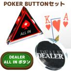ポーカー ボタン ポーカーボタンセット ディーラーボタン ALL INボタン テキサスホールデム ポーカーセット (ディーラーボタン1個・ALL INボタン2個セット)