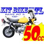 【予約販売　次回　1月下旬入荷予定】登録書類付_新車／キットバイク　タイプTL　イエロー　50ｃｃエンジン搭載_カスタムベースに最適_田中商会直営店