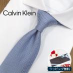 カルバンクライン ナローネクタイ CK44【ブランド・プレゼント・バースデー・ギフト・父の日・高品質】【ラッピング無料・送料無料】