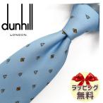 ダンヒル ネクタイ DH101 ライトブル�