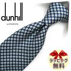 ダンヒル ネクタイ DH102 ダークネイ�