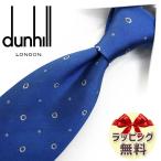 ダンヒル ネクタイ DH104 ブルー/パー