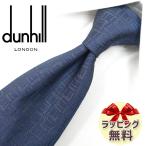 ダンヒル ネクタイ DH50 ネイビー/グレー (8cm)【ブランド・プレゼント・バースデー・お誕生日】【ラッピング無料・送料無料】