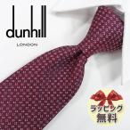 ダンヒル ネクタイ DH76 ボルドー/レッド (8cm)【ブランド・プレゼント・バースデー・お誕生日】【ラッピング無料・送料無料】