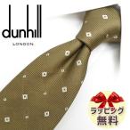 ダンヒル ネクタイ DH83 カーキー/パールホワイト (8cm)【ブランド・プレゼント・バースデー・お誕生日】【ラッピング無料・送料無料】