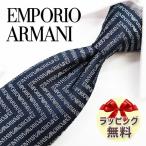 ショッピングアルマーニ エンポリオアルマーニ ネクタイ EMPORIO ARMANI EA98 8.5cm幅 【ブランドネクタイ ブランドギフト プレゼント バースデー 誕生日】