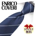 エンリココベリ ネクタイ ENRICO COVERI