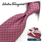フェラガモ ネクタイ FER191 レッド/ブルー【ブランド・プレゼント・お誕生日・ギフト】【ラッピング無料・送料無料】
