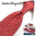 フェラガモ ネクタイ FER194 レッド/アイボリー【ブランド・プレゼント・お誕生日・ギフト】【ラッピング無料・送料無料】