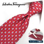 フェラガモ ネクタイ FER199 レッド/ライトブルー【ブランド・プレゼント・お誕生日・ギフト】【ラッピング無料・送料無料】