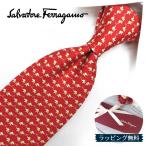 フェラガモ ネクタイ FER200 レッド/ライトベージュ【ブランド・プレゼント・お誕生日・ギフト】【ラッピング無料・送料無料】
