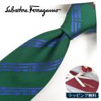 フェラガモ ネクタイ FER201 グリーン/ブルー (9cm幅)【ブランド・プレゼント・お誕生日・ギフト】【ラッピング無料・送料無料】