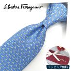 フェラガモ ネクタイ FER23 ライトブルー/ライトグレー【ブランド・プレゼント・お誕生日・ギフト】【ラッピング無料・送料無料】