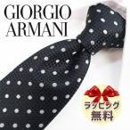 ジョルジオ アルマーニ ネクタイ GIORGIO ARMANI GA70 ブラック/パールホワイト【ラッピング無料・送料無料】