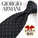 ジョルジオ アルマーニ ネクタイ GIORGIO ARMANI GA93 ブラック/パールホワイト【ラッピング無料・送料無料】