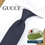 ショッピングネクタイ GUCCI  グッチ ネクタイ (7cm) GG14【ブランド・プレゼント・バースデー・ギフト・お誕生日】【ラッピング無料・送料無料】
