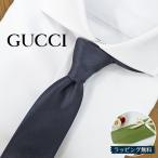 ショッピングネクタイ GUCCI  グッチ ネクタイ (7cm) GG82【ブランド・プレゼント・バースデー・ギフト・お誕生日】【ラッピング無料・送料無料】