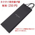 ネクタイ用　手提げ袋　当店オリジナル （当店ネクタイお買い上げ限定） (手提げ袋単体での販売は不可となります。）