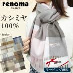renoma PARIS レノマ マフラー カシミヤ100% R9919 レディース/メンズ/ブランド クリスマス/誕生日