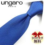 ウンガロ ネクタイ UG30 ブルー/パールグレー 【ブランド・プレゼント・お誕生日・バースデー】【ラッピング無料・送料無料】