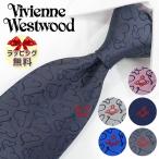 ショッピングヴィヴィアンウエストウッド NEW ヴィヴィアンウエストウッド ネクタイ Vivienne Westwood (8.5cm幅) 全5色【ブランド・プレゼント・バースデー・入社祝い・ギフト】【送料無料】