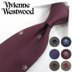ヴィヴィアン ウエストウッド ネクタイ (8.5cm幅) 全6色 Vivienne Westwood ヴィヴィアンネクタイ ネクタイ ブランド/セール バースデー/誕生日/お祝い/入社祝い