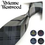 ヴィヴィアン ウエストウッド ネクタイ (8.5cm幅) W0197 全4色 Vivienne Westwood ヴィヴィアンネクタイ ネクタイ ブランド バースデー/誕生日/お祝い