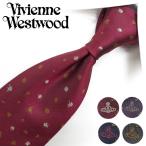 ヴィヴィアン ウエストウッド ネクタイ (8.5cm幅) W0199 全4色 Vivienne Westwood ヴィヴィアンネクタイ ネクタイ ブランド バースデー/誕生日/お祝い