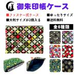 【御朱印帳ケース】大判サイズ御朱印帳が2冊入るファスナー式の御朱印帳ケース(横25cm×縦18cm)/袱紗 小物入れ 通帳 パスポート 母子手帳