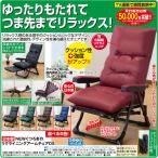 〈日本製〉NEWくつろぎのリクライニングアームチェアDX | 椅子・一人用・折りたたみ