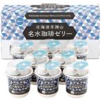 三喜屋珈琲 北海道羊蹄山名水珈琲ゼリー 4722-056 | お中元・2025・プレゼント・ギフト・贈り物・グルメ・高級・人気・スイーツ