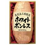 プリマハム ホワイトボンレス 4820-218 | お歳暮・お中元・2025・ギフト・贈り物・お取り寄せグルメ・高級・人気・おすすめ・ハム