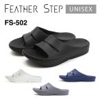 FEATHER STEP フェザーステップ FS-502 シャワー サンダル メンズ レディース ユニセックス ビーチサンダル ふかふか 柔らか おしゃれ 人気